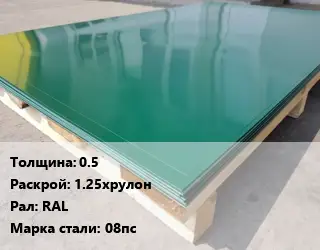 Лист с полимерным покрытием 0.5 1.25хрулон RAL Сталь: 08пс